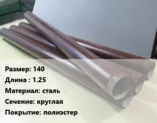 Труба водосточная 140 L=1.25 сталь круглая полиэстер